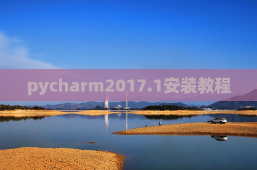 pycharm2017.1安装教程