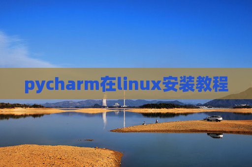 pycharm在linux安装教程