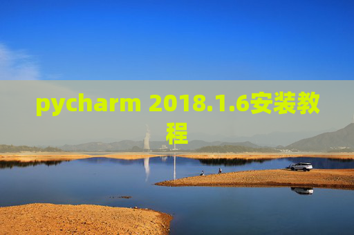 pycharm 2018.1.6安装教程
